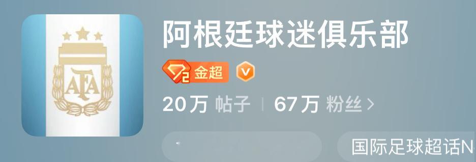大批阿根廷球迷脱粉 少扯🥚了我们都成金超了，还涨了一万多粉🔥不要总是越级碰瓷