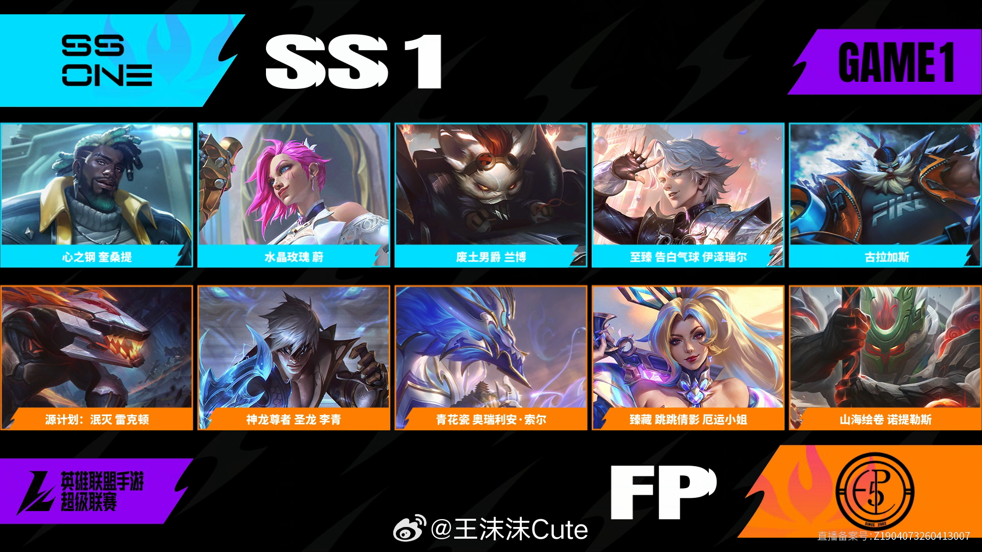 SS1对阵FP第一场BP2026WRL夏季赛英雄联盟手游赛事英雄联盟手游超级联赛