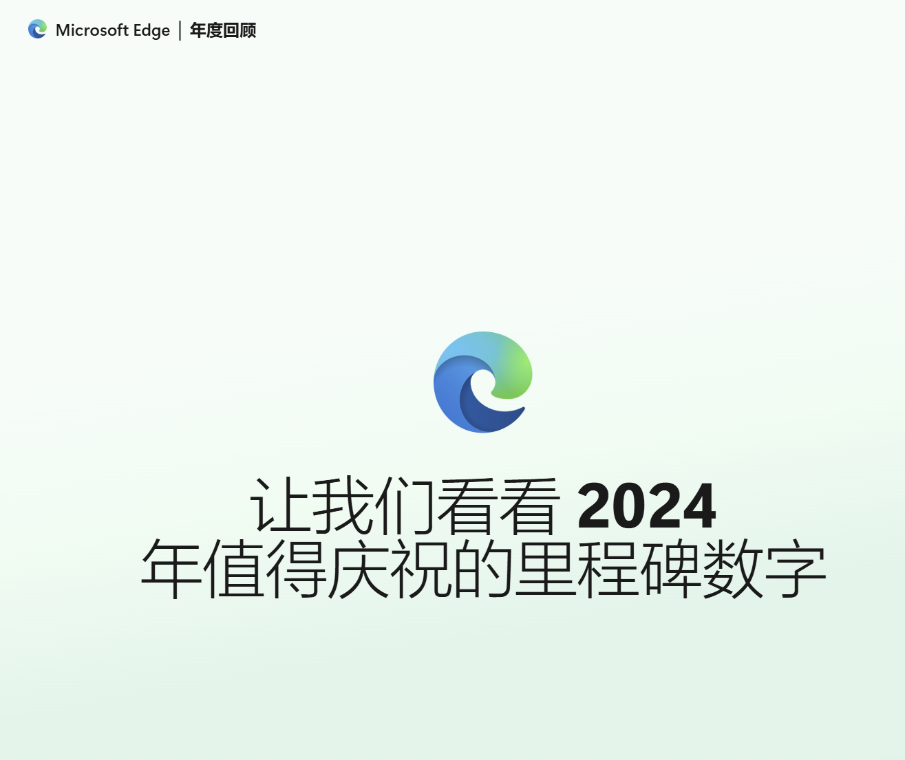 点开微软Edge浏览器看到这个，可以说是最不走心的 年度总结  了[汗]就是自己