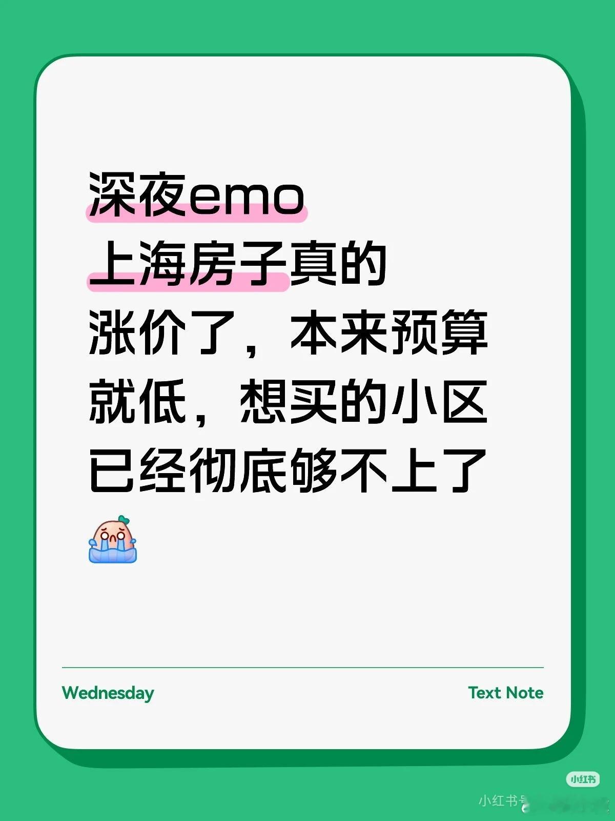 上海网友发帖吐槽：深夜emo，上海房子真的涨价了，本来预算就低，想买的小区已经彻