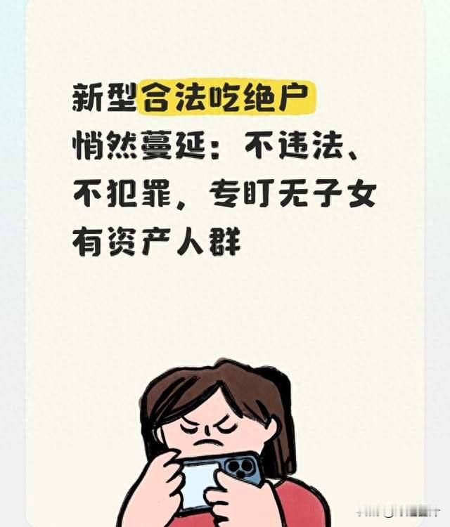 新型合法吃绝户悄然蔓延：不违法、不犯罪，专盯无子女有资产人群