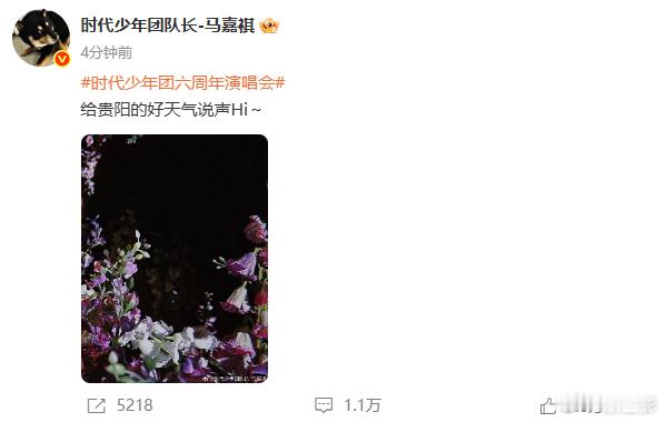 马嘉祺给贵阳天气问好，并且希望明天后天都是好天气啊，我们现场的演唱会见面呀！ 