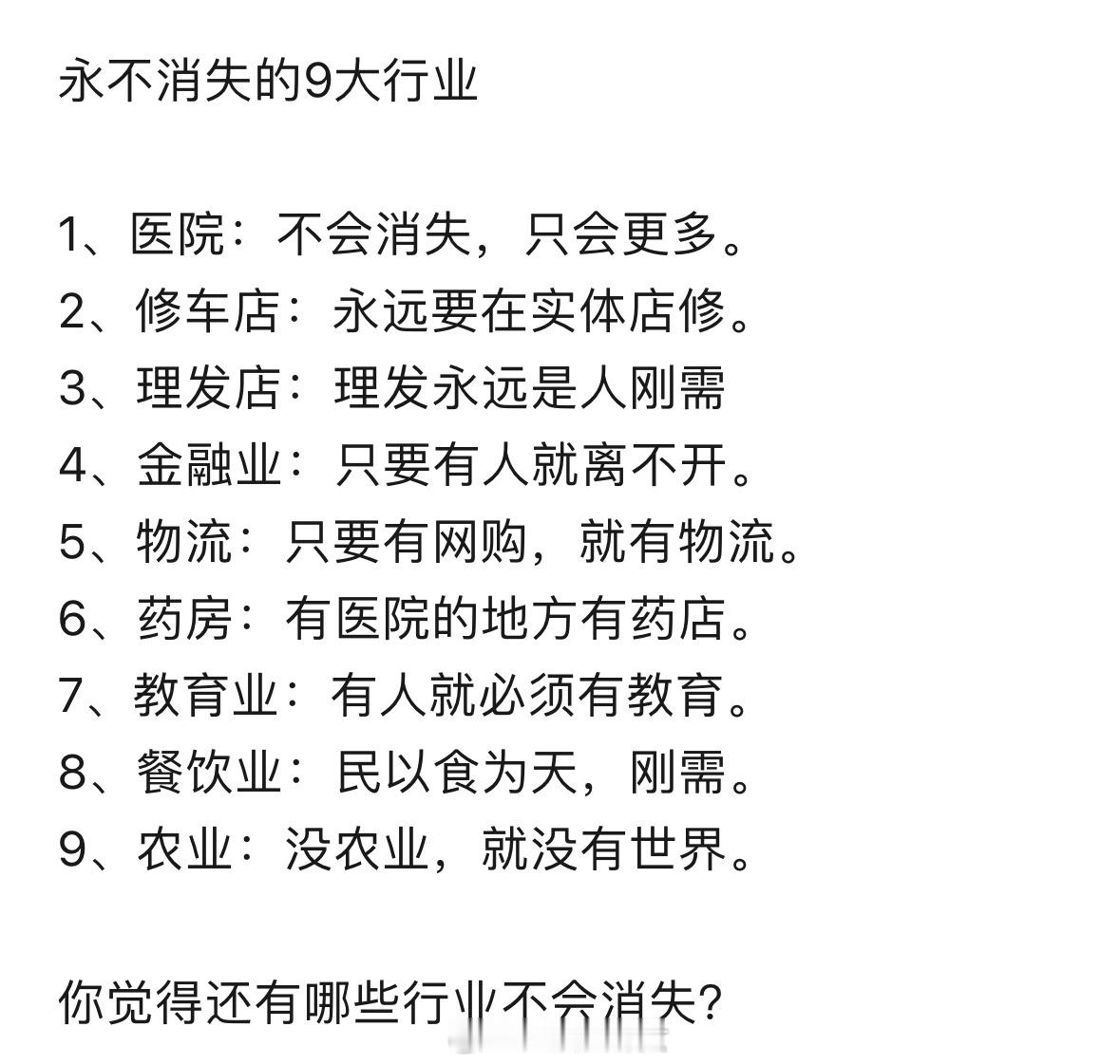 永不消失的9大行业