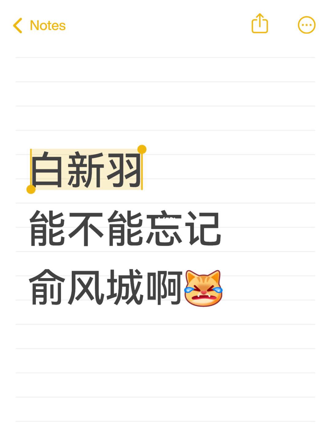 白新羽能不能忘记俞风城啊啊他可以遇见更好的，俞风城一直都是玩玩而已。一...
