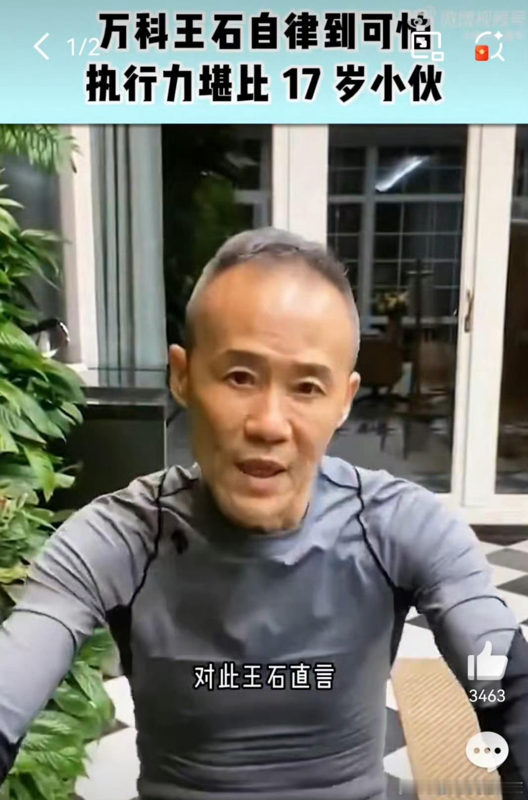王石的运动量VS我的运动量王石运动似猛虎，登山、健身样样行，活力满满超带劲；我运