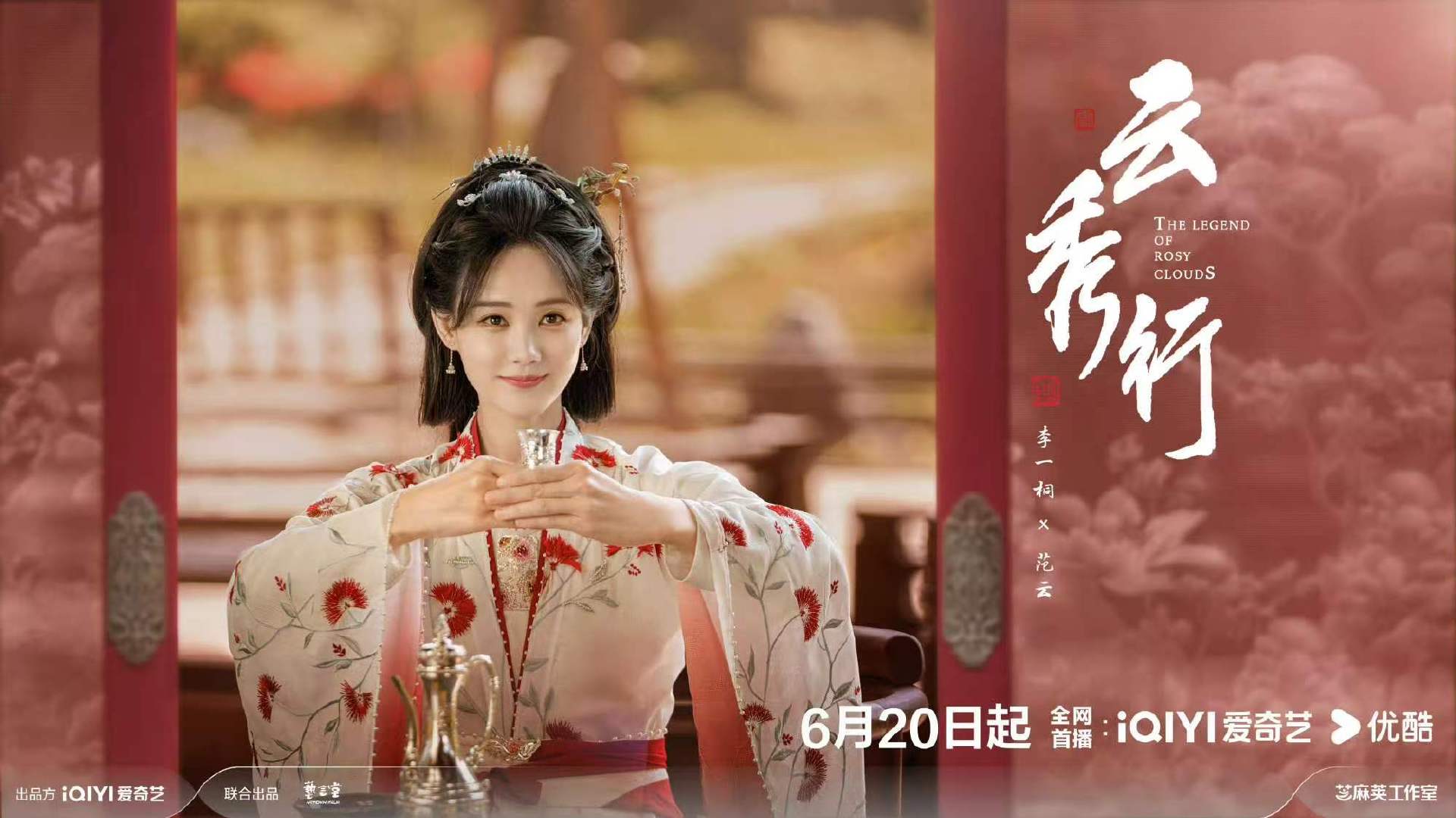 李一桐云秀行剧照李一桐云秀行剧组🈶 