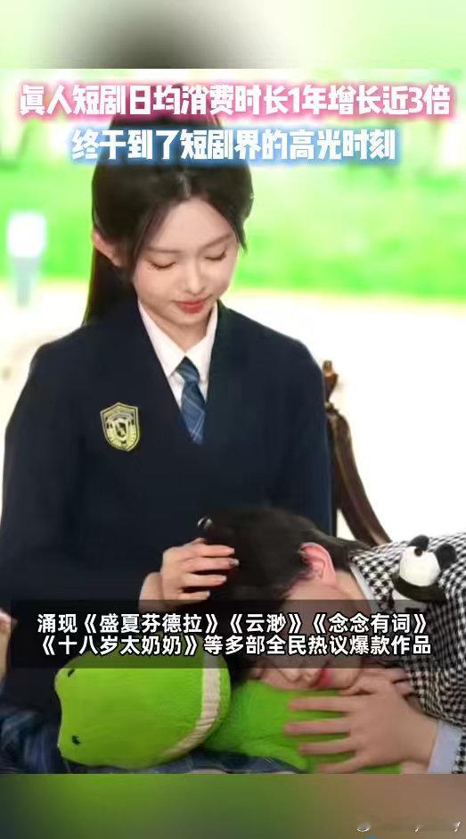 真人短剧日均消费时长1年增长3倍😌看得很清楚，真人短剧已经成为主流娱乐，一年观