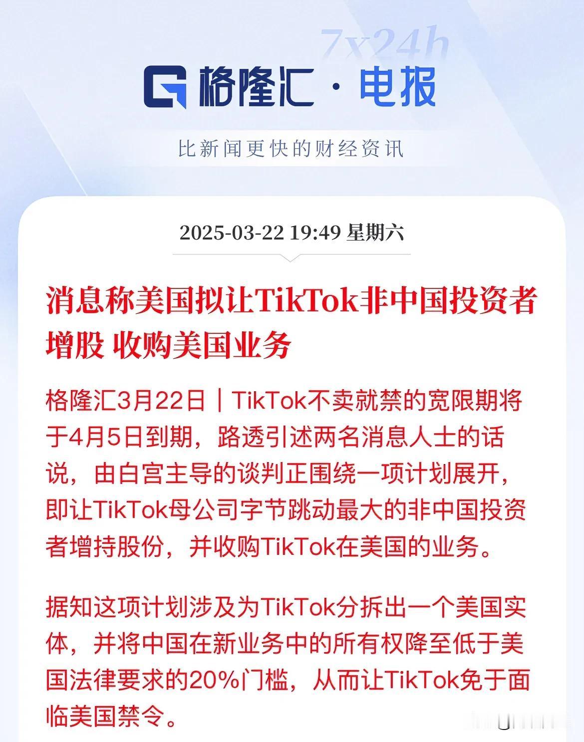 4月5日！TikTok延续最终期限，还是不死心啊

媒体报道说，美国意思就是，让