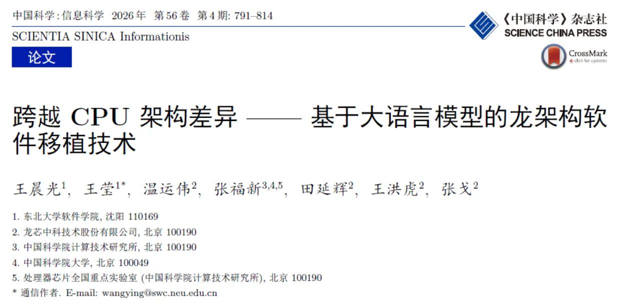 东北大学突破！LLM+RAG实现龙架构自动移植 国产CPU生态加速补齐
 
核心