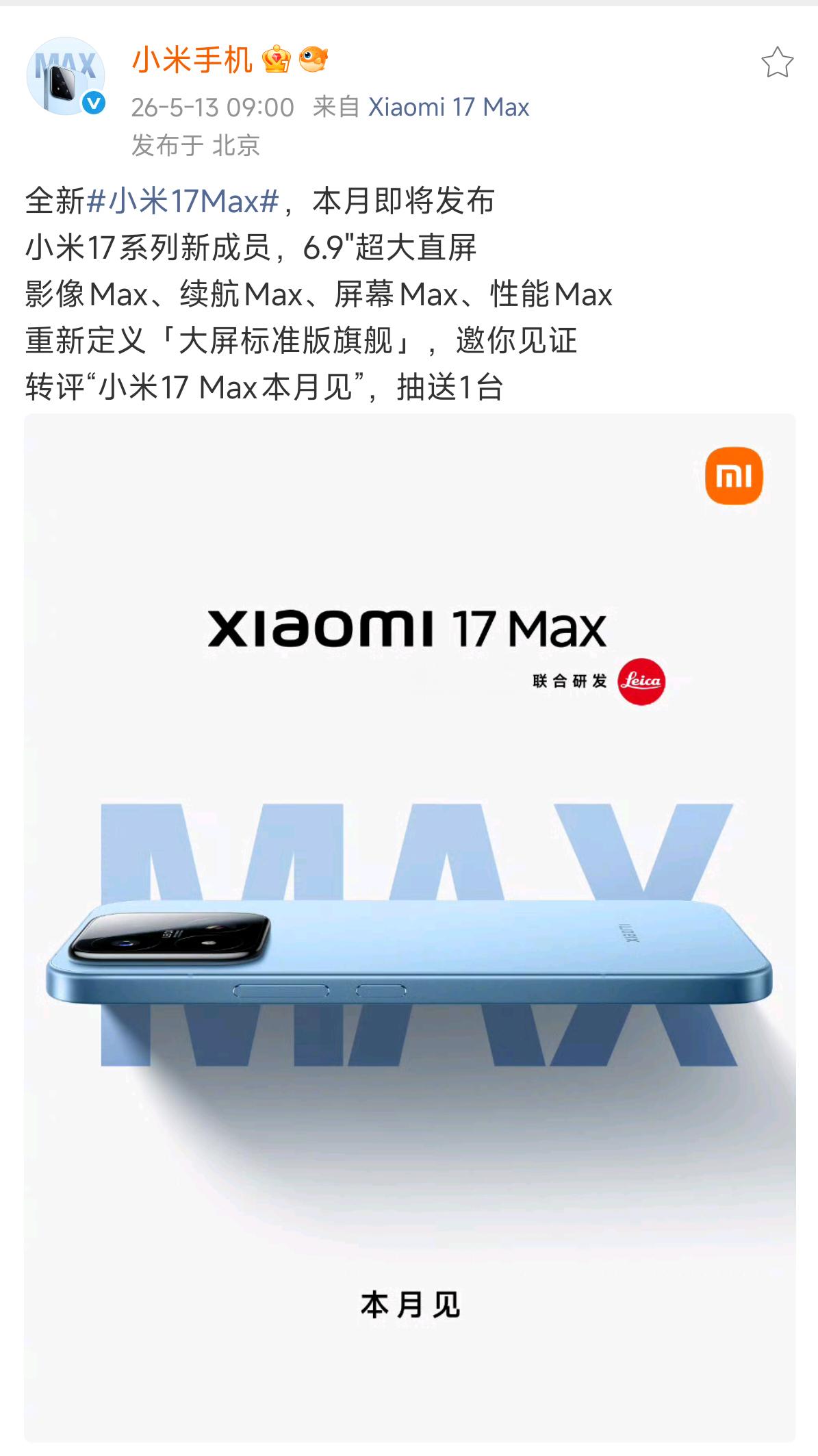 小米17Max小米17Max本月发布，感觉外观怎么样？ 