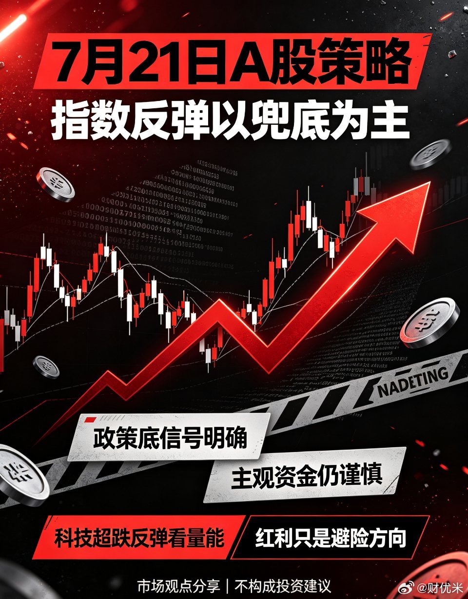 7月21日A股策略 指数反弹仅靠资金兜底，暂无主动资金拉升科技赛道政策底信号明确