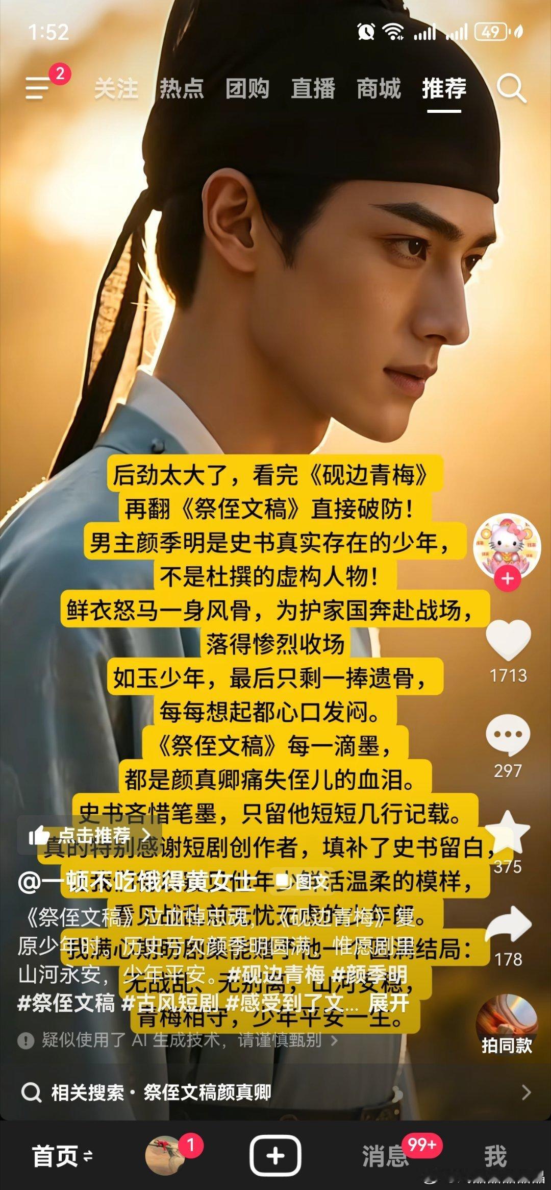 《砚边青梅》是作者手搓的Ai漫剧，男主是颜真卿的侄子颜季明，就是颜真卿《祭侄文稿