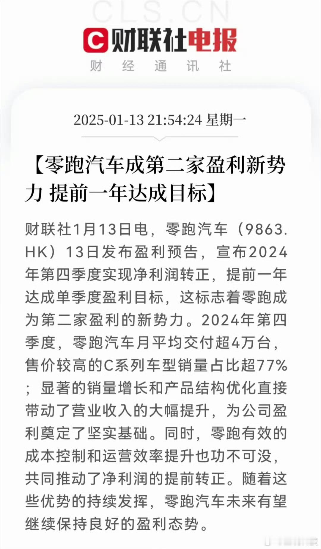 就在昨天，零跑宣布实现净利润转正。零跑也是好起来了，其实盈利了也就会在竞争中表现