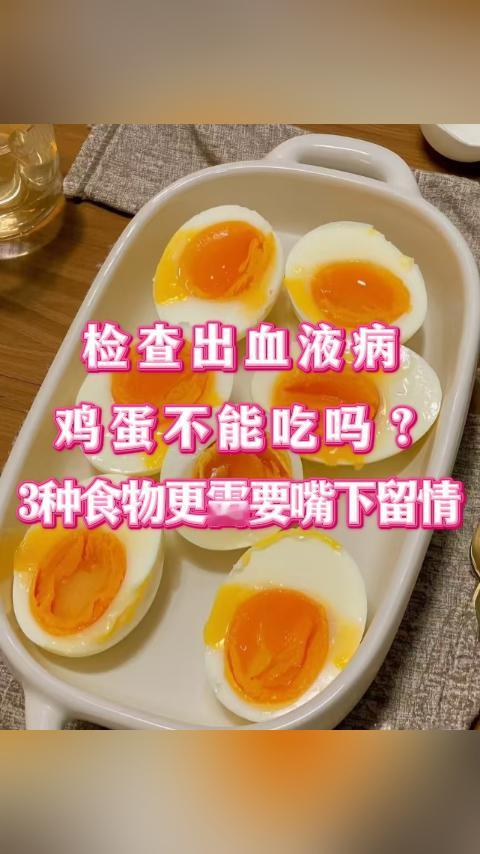 检查出血液病，鸡蛋不能吃吗？3种食物更需要嘴下留情。现在患血液病的朋友真不在少数