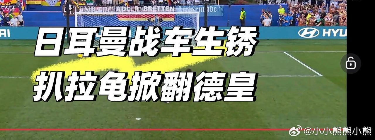日耳曼拖拉机 老牌德国队顶着日耳曼战车名头，场上节奏拖沓、进攻疲软没爆发力，被球