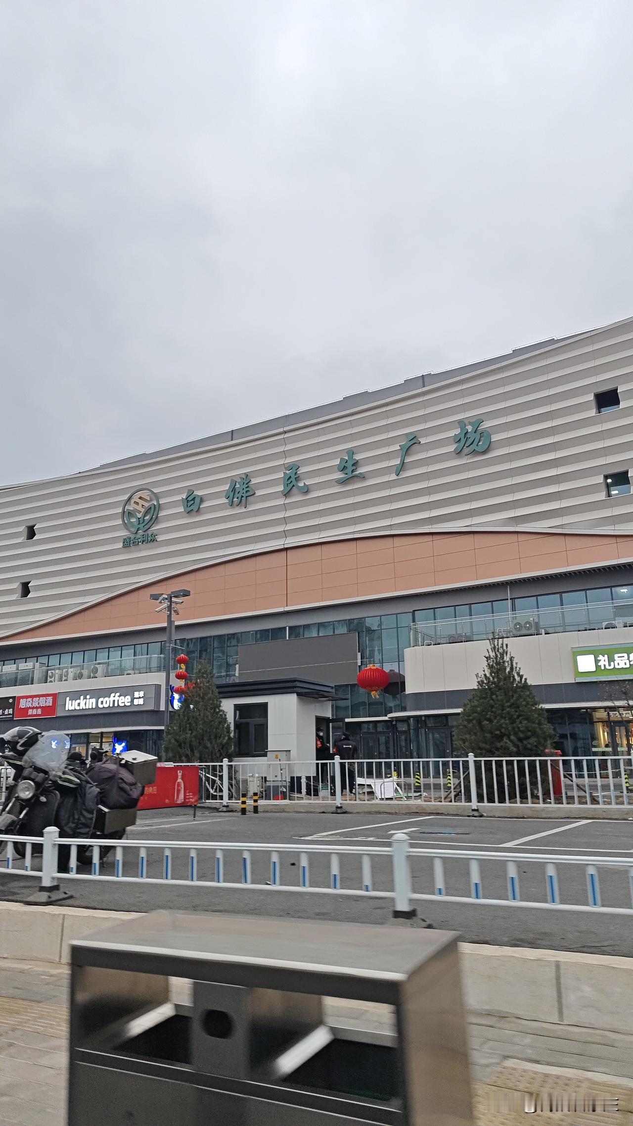 白佛村也是好起来了！高大上了！
菜市场也高级了很多，还有花鸟市场也高级了。
看来