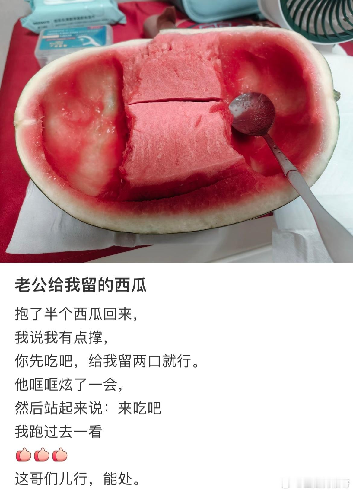 老公给我留的半块西瓜 ​​​