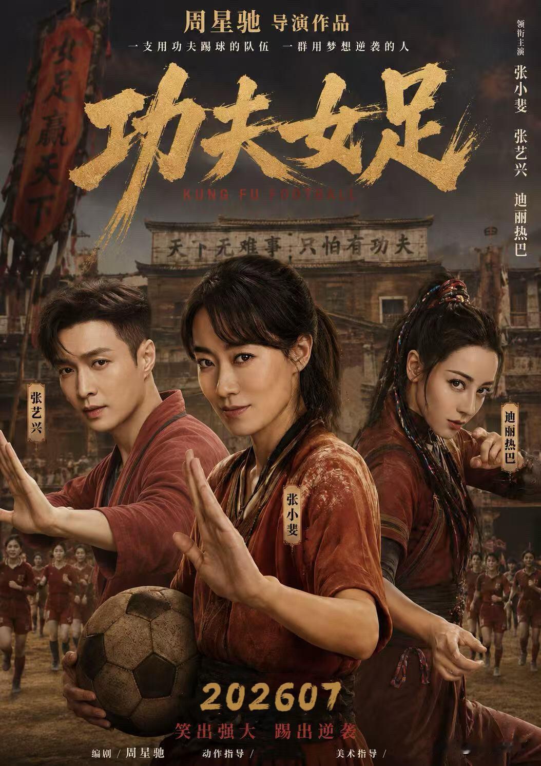 期待已久的发片终于要来了！时隔多年，星爷再启功夫题材，《功夫女足》暑期重磅来袭！