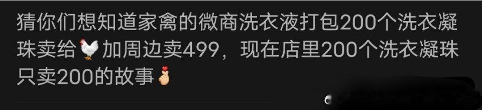 笑丝，不知道谁家韭菜冤大头买溢价百分之一百五的洗衣凝珠