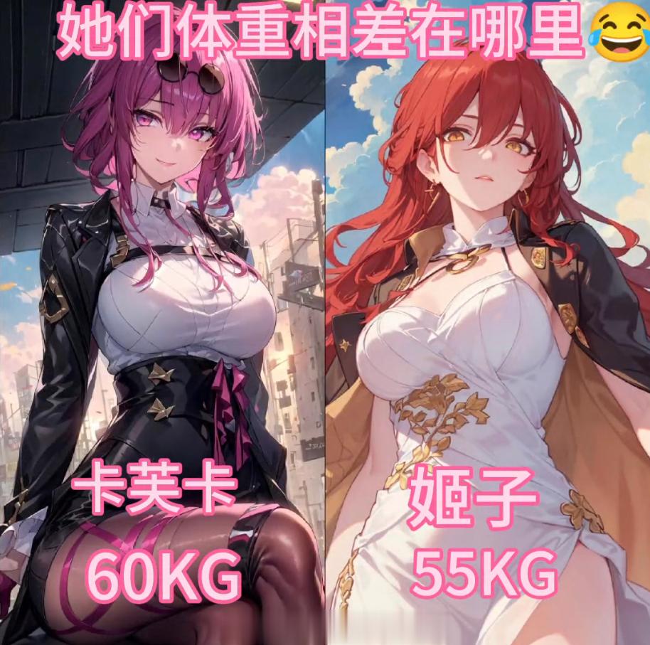 不懂就问，卡芙卡、姬子的体重5KG之差，差在了哪里？#崩坏星穹铁道##星穹铁道1