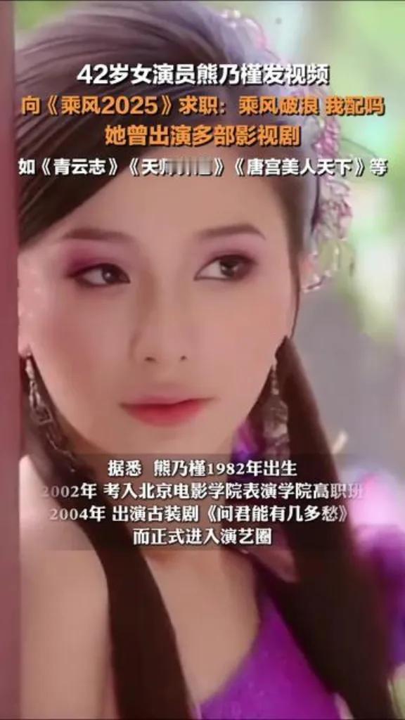 熊乃瑾发视频求职《乘风2025》
2025年1月26日，42岁的女演员熊乃瑾通过