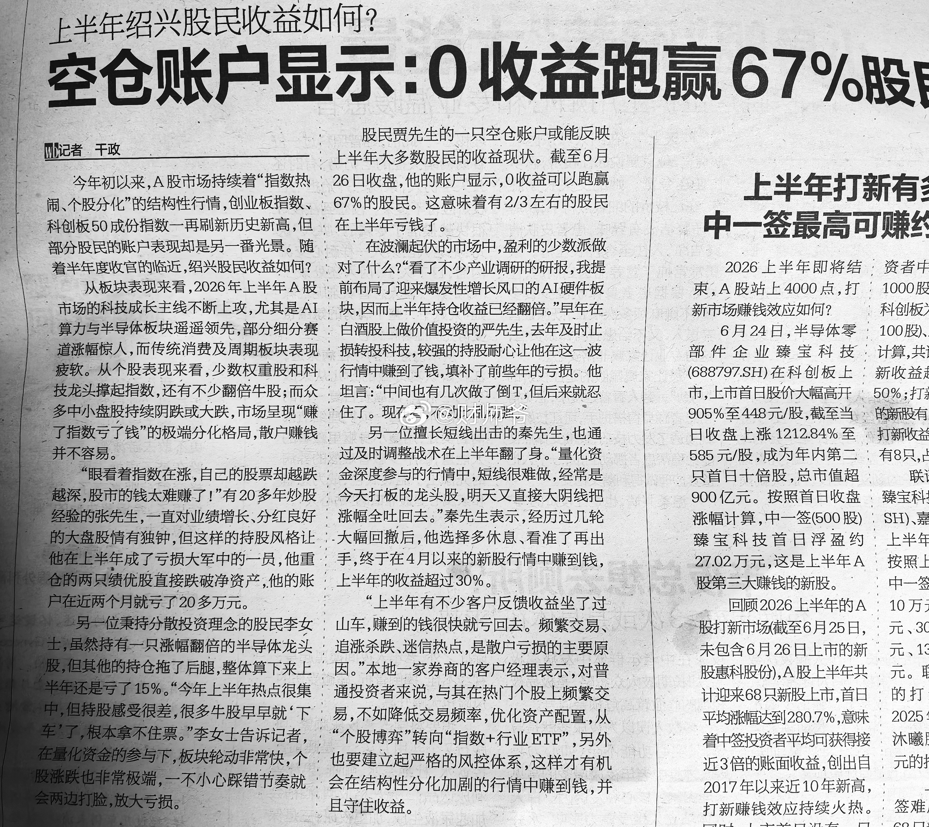 今日《绍兴晚报》报道的：今年上半年绍兴股民众生相。（看看高手云集的绍兴股民中，今