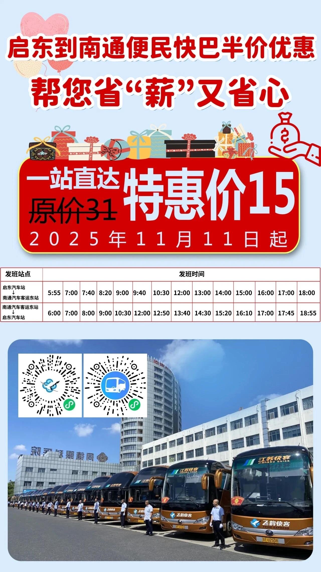 好消息:从2025年11月11日开始，南通到启东的大巴车票价从原来的31元钱降到
