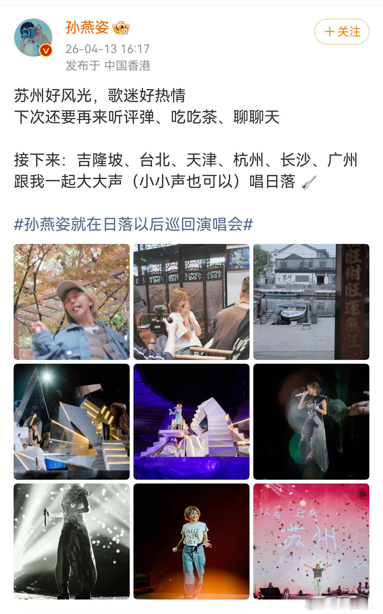 孙燕姿「就在日落以后」演唱会官宣6站：吉隆坡、台北、天津、杭州、长沙、广州我姿什