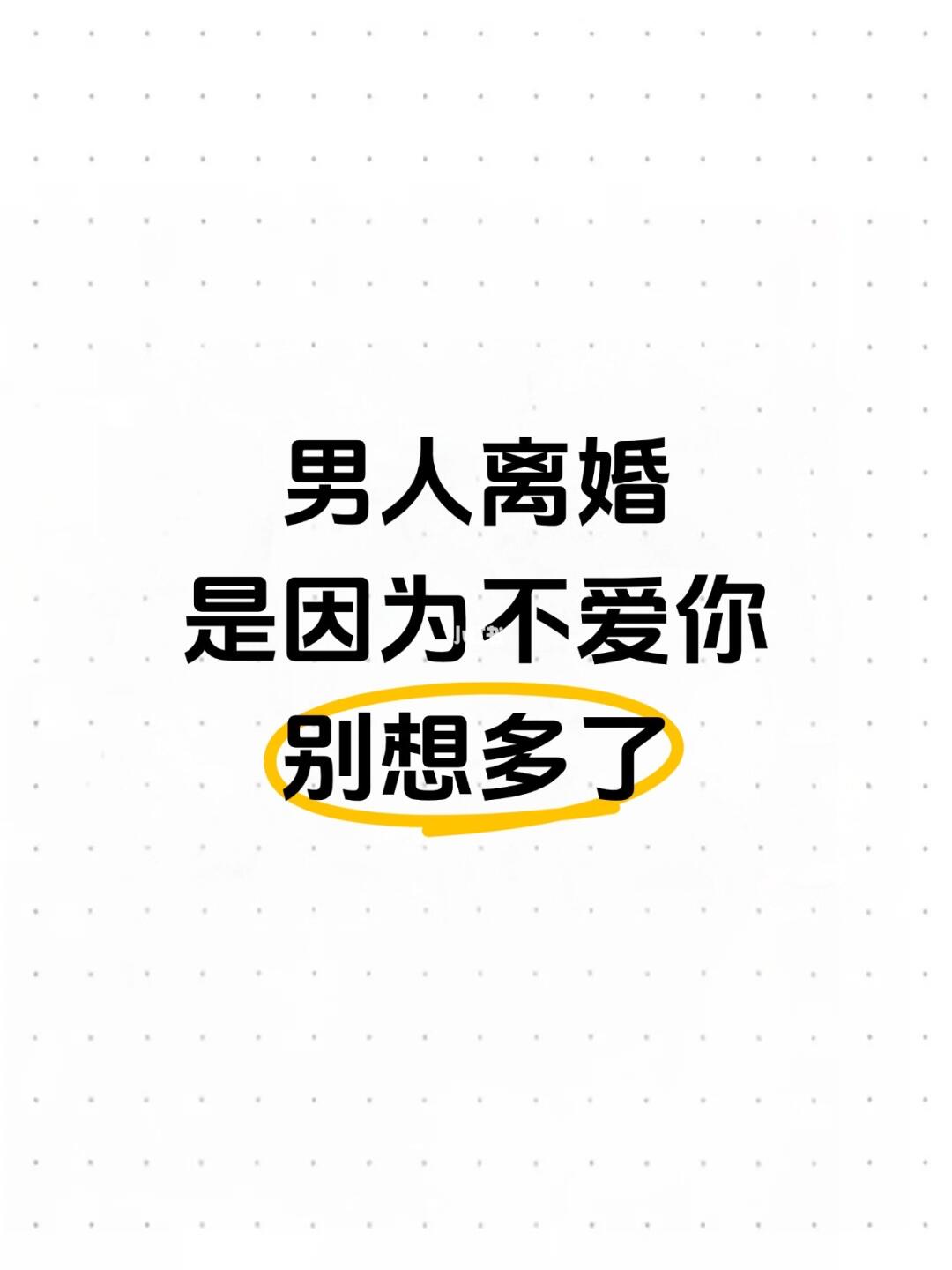 男人不离婚，是因为不爱你，别想多了