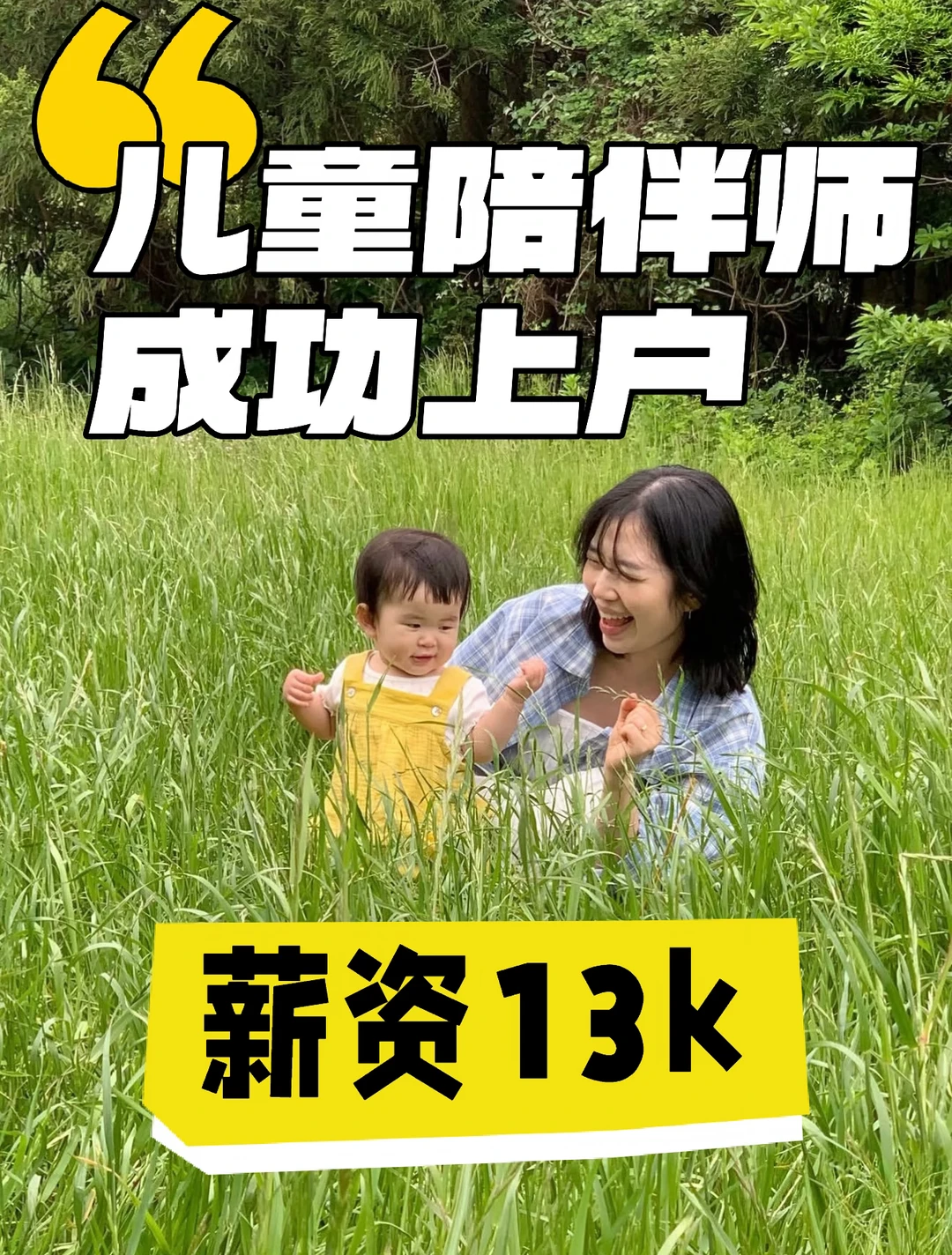 学前幼师专业🔥儿童陪伴师上户满一个月啦‼️