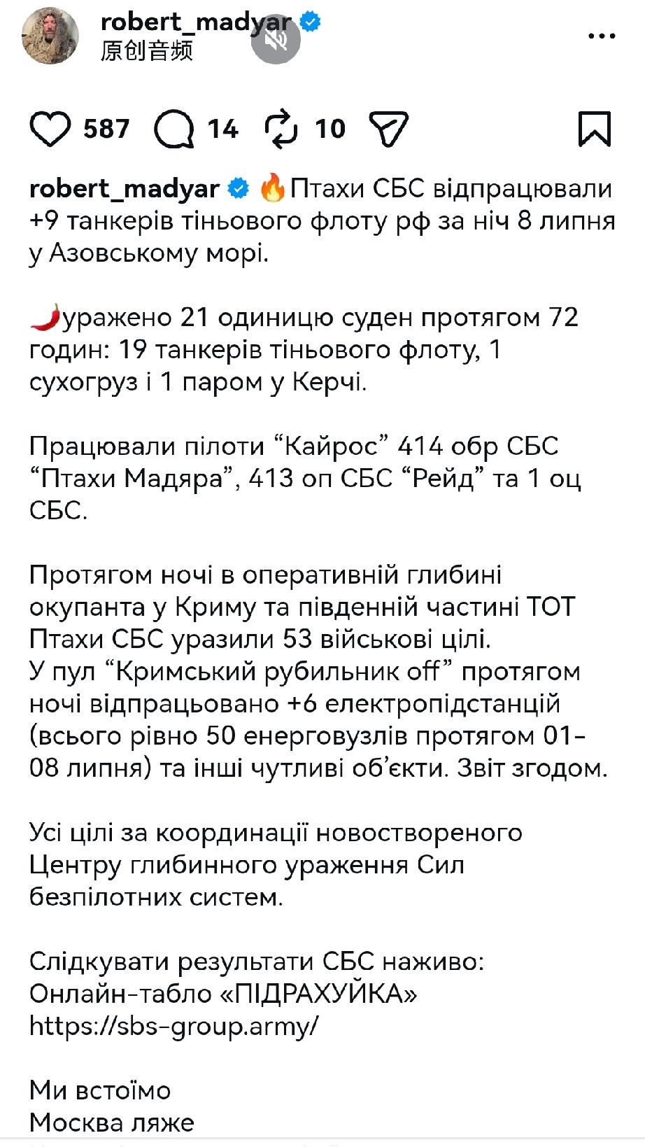 乌克兰无人机系统部队指挥官马扎尔在社交媒体上称，无人机于7月8日在亚速海上袭击了