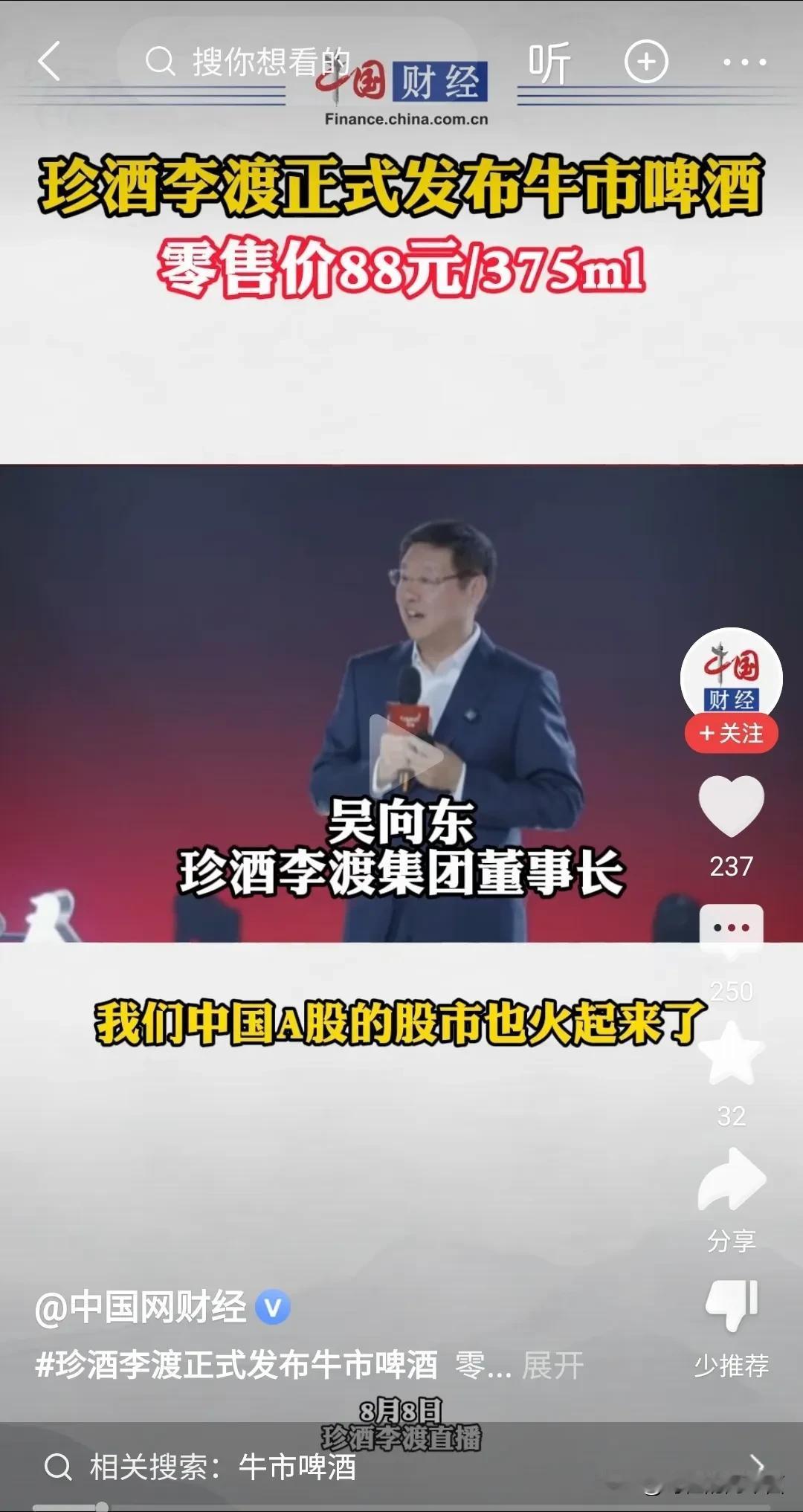 珍酒李渡这个企业，从老百姓的需求来讲，确实是个良心品牌。
从光瓶李渡到牛市啤酒，