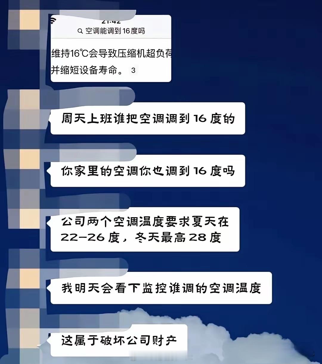 员工把空调开到16度，被领导说是破坏公司财产，是否损坏空调先不说，16度确实过分