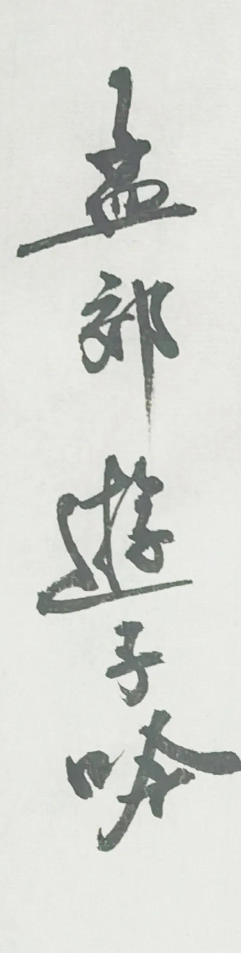 请大家指导，这算不算江湖体。
看上去还挺好看的呀。
孟郊的游子吟。