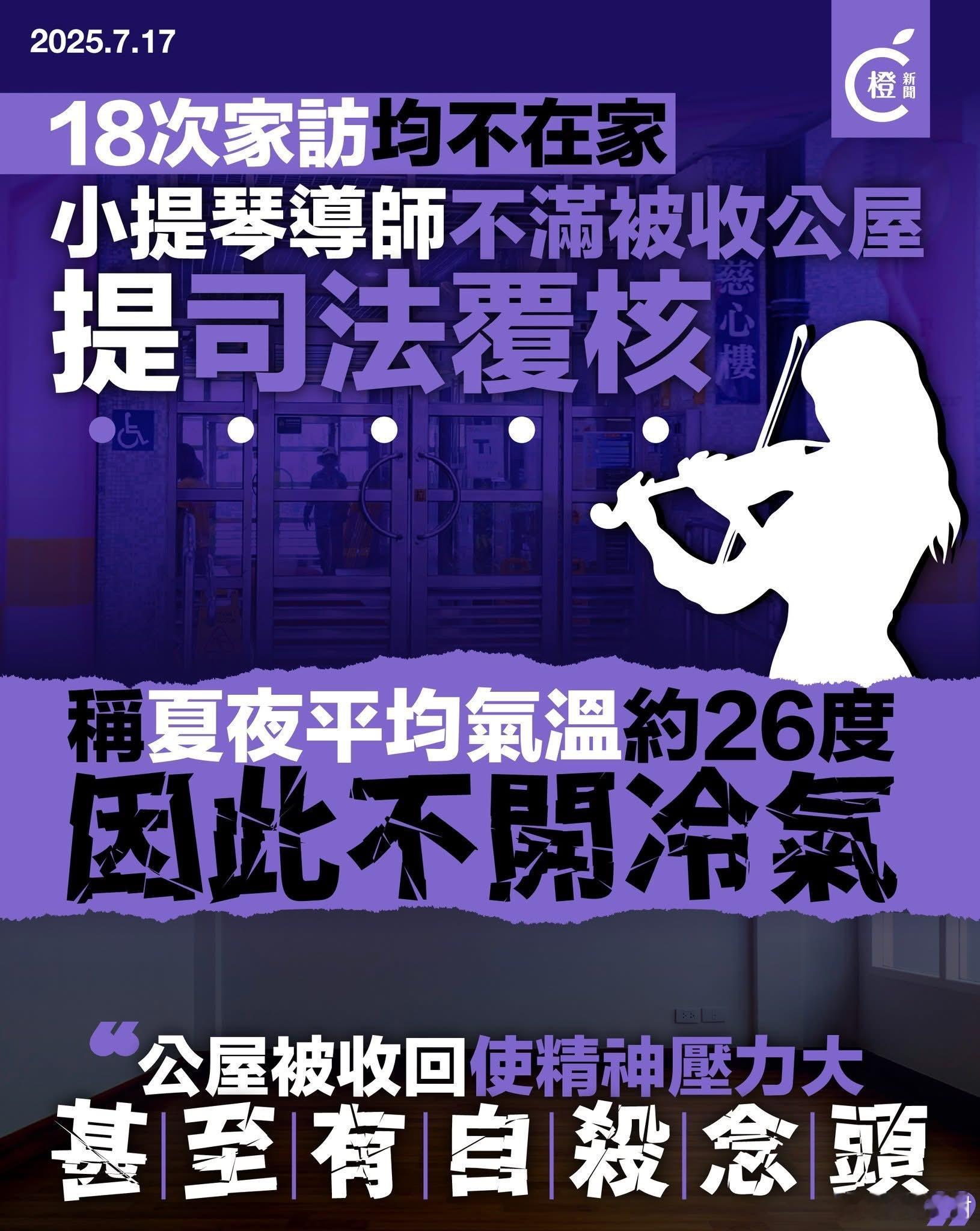小提琴女导师不满被收公屋提司法覆核港闻热点观点 一名居于天水围公屋的小提琴女导师