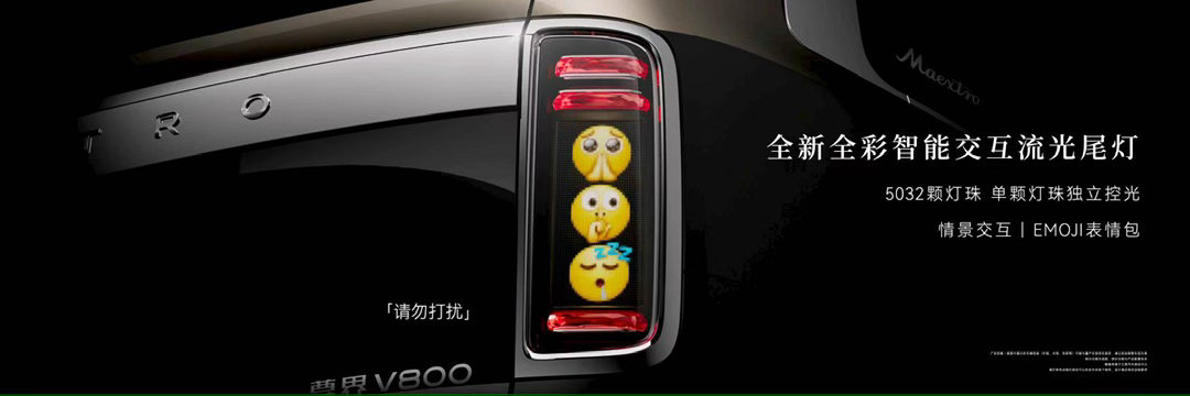 尊界V800表情包尾灯上千颗灯珠打造趣味尾灯，可切换表情包专属灯语，打破商务MP