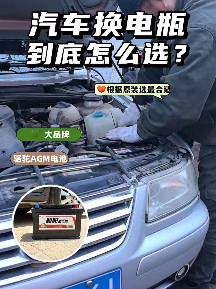 电瓶选购全攻略，新手也能一次选对
现在的车辆大多配备自动启停功能，而电瓶就像是车