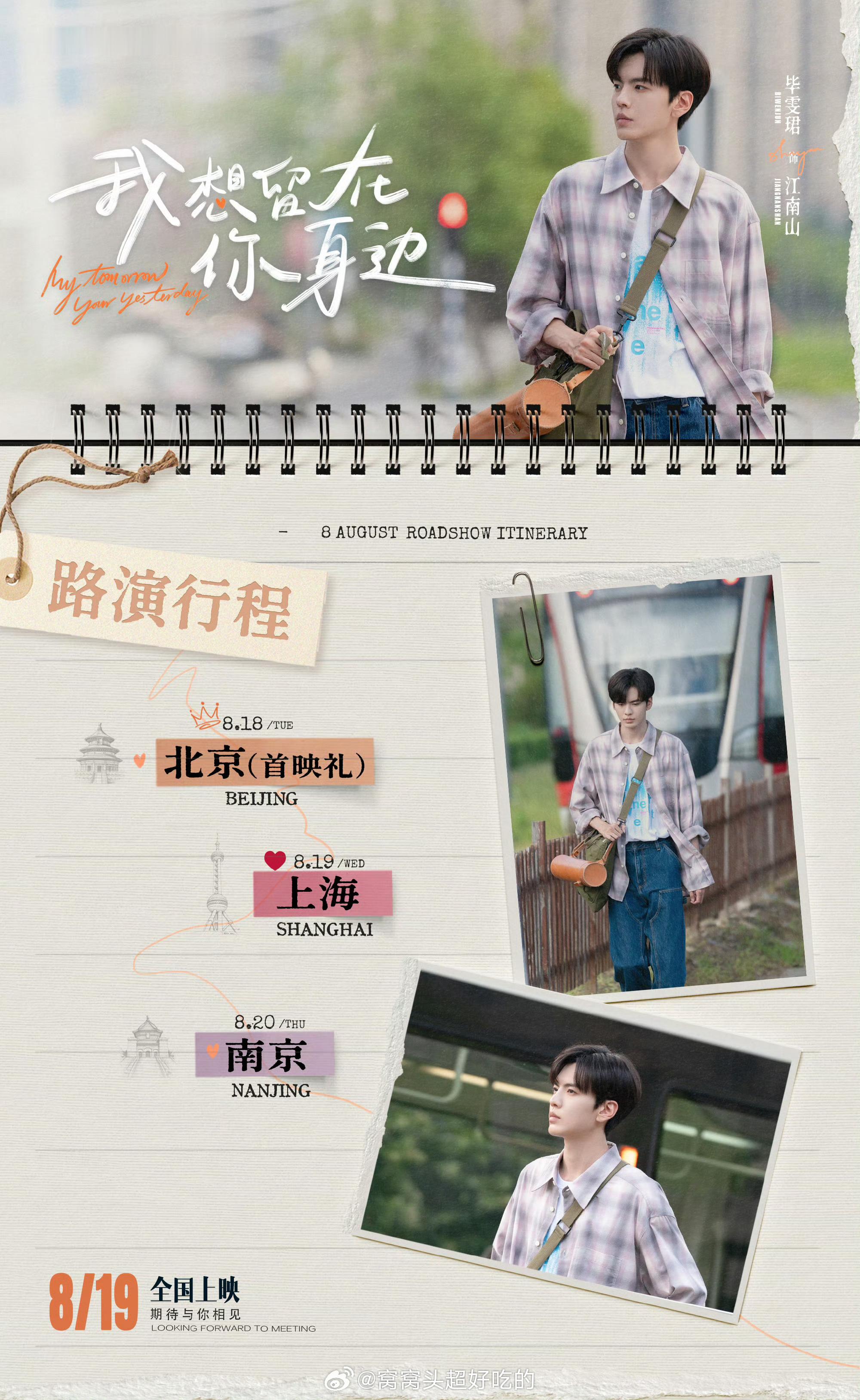 毕雯珺的电影《我想留在你身边》8.19上映先看看路演地图，北京—上海—南京都有。