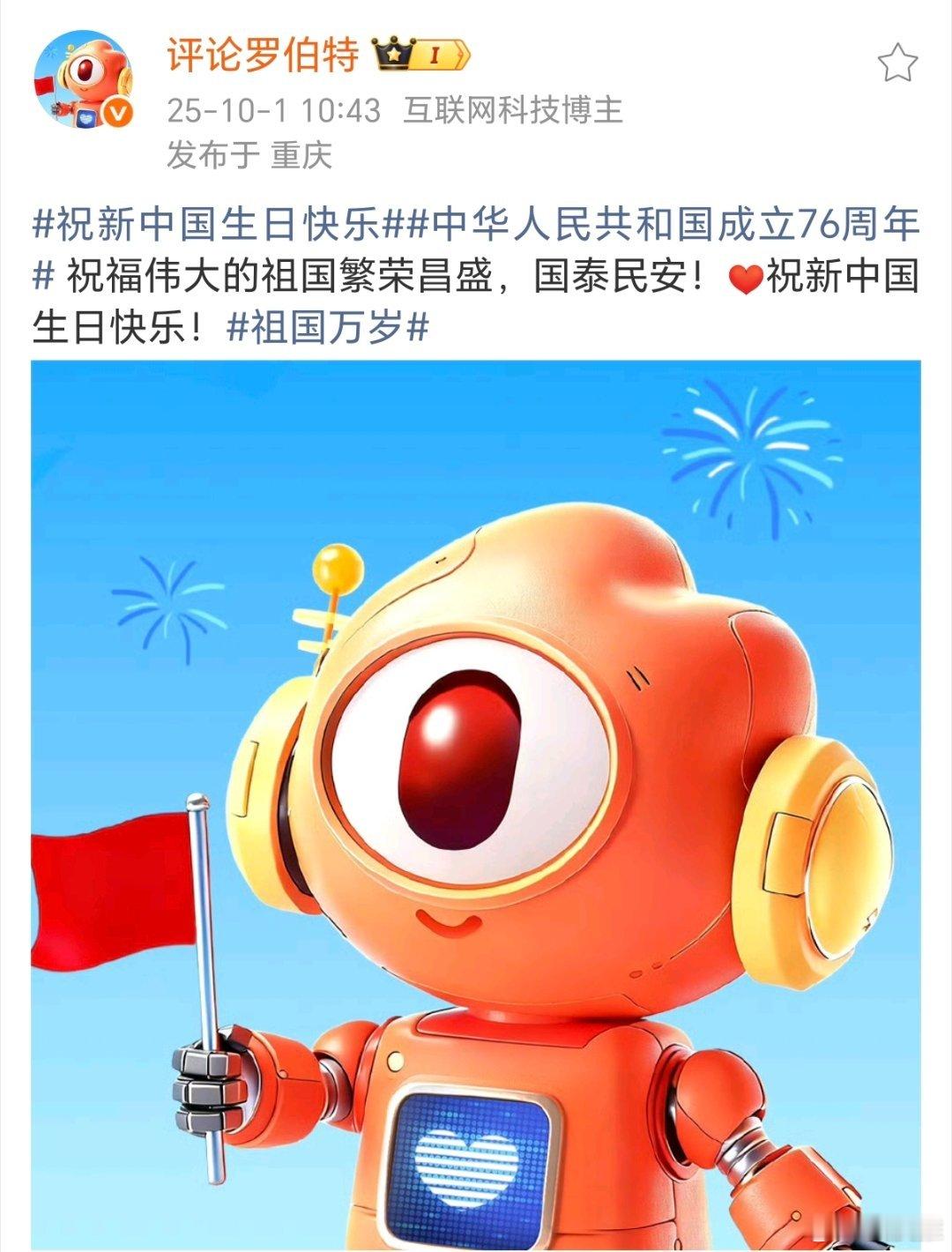 评论罗伯特今天也更博庆祝国庆了！ ​​​