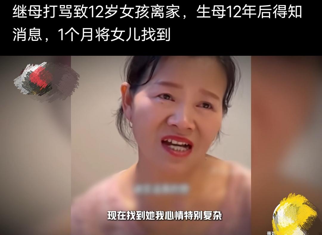 继母打骂致12岁女孩离家出走，生母12年后得知消息，一个月将女儿找到！近日，贵州