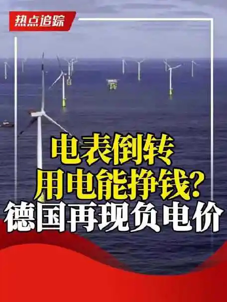 德国电价跌至0以下 太抽象了吧，头一回听说，不仅免费用电还倒贴钱的[笑cry] 