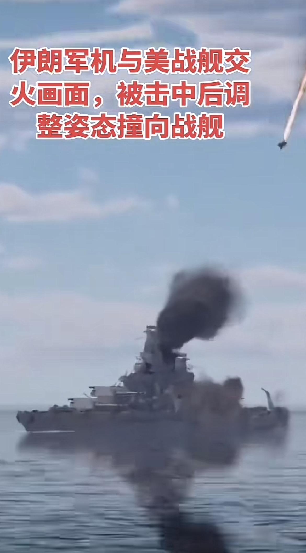 有点悲壮，伊战机中弹扑战舰，同归于尽。
伊朗打法正确吗？面对核常备、核模糊国的前