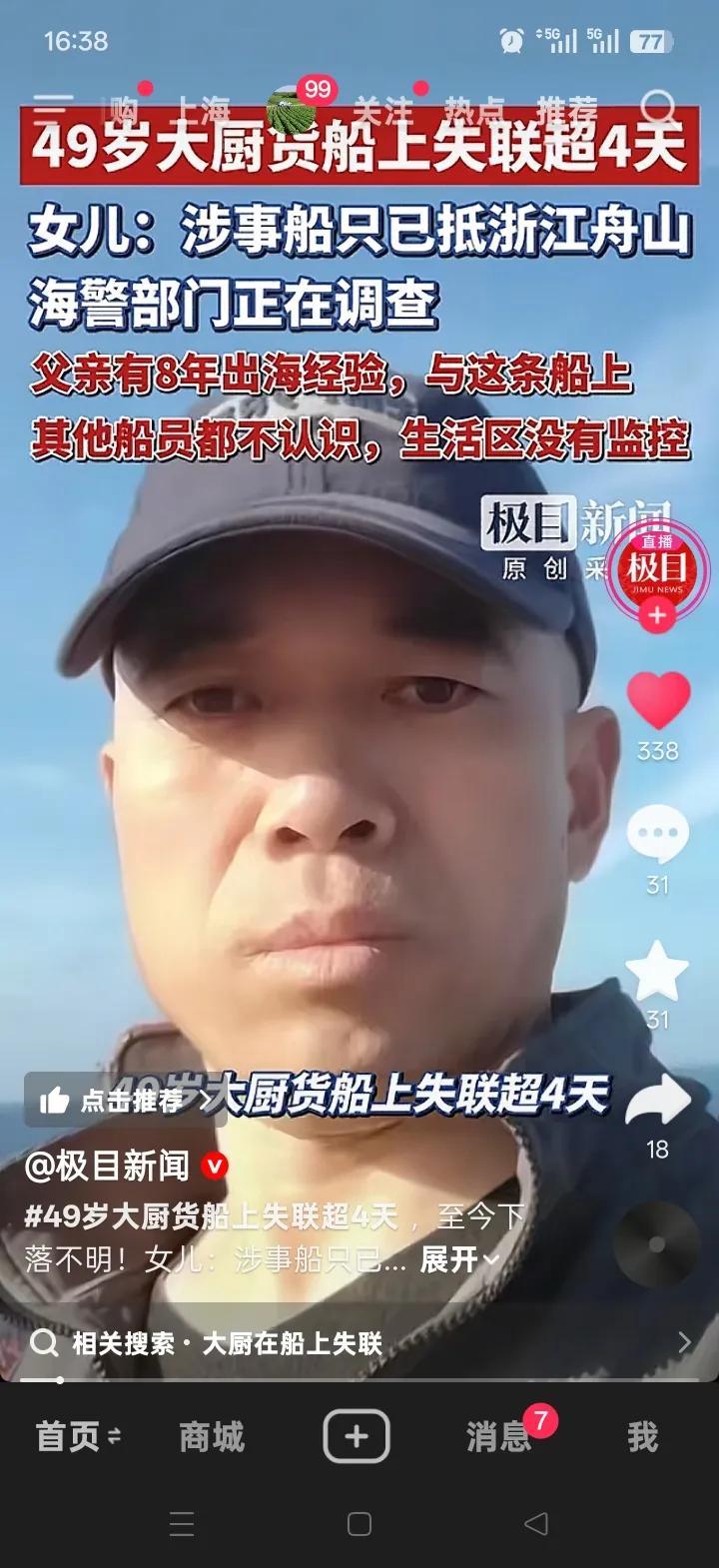 49岁的大厨王锡得在货船上失联已超4天，他的女儿心急如焚。她表示，父亲是有着8年