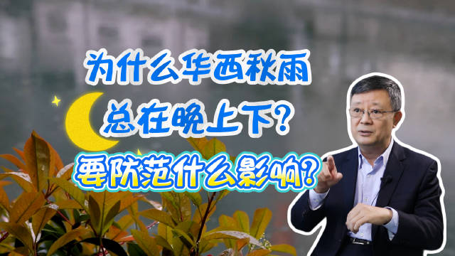 “巴山夜雨涨秋池”，#华西秋雨# 喜欢晚上下雨的特点，早被千年前的古人写进了诗里，为什么华西秋雨总在