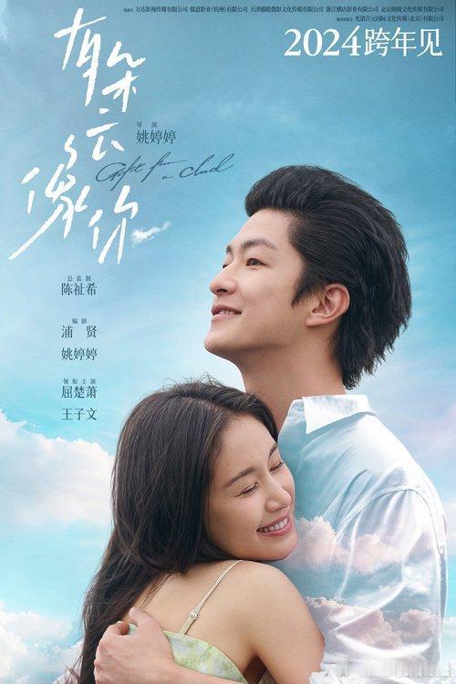 《有朵云像你》定档跨年，屈楚萧王子文初次合作演绎爱情电影。4月25日，由陈祉希担
