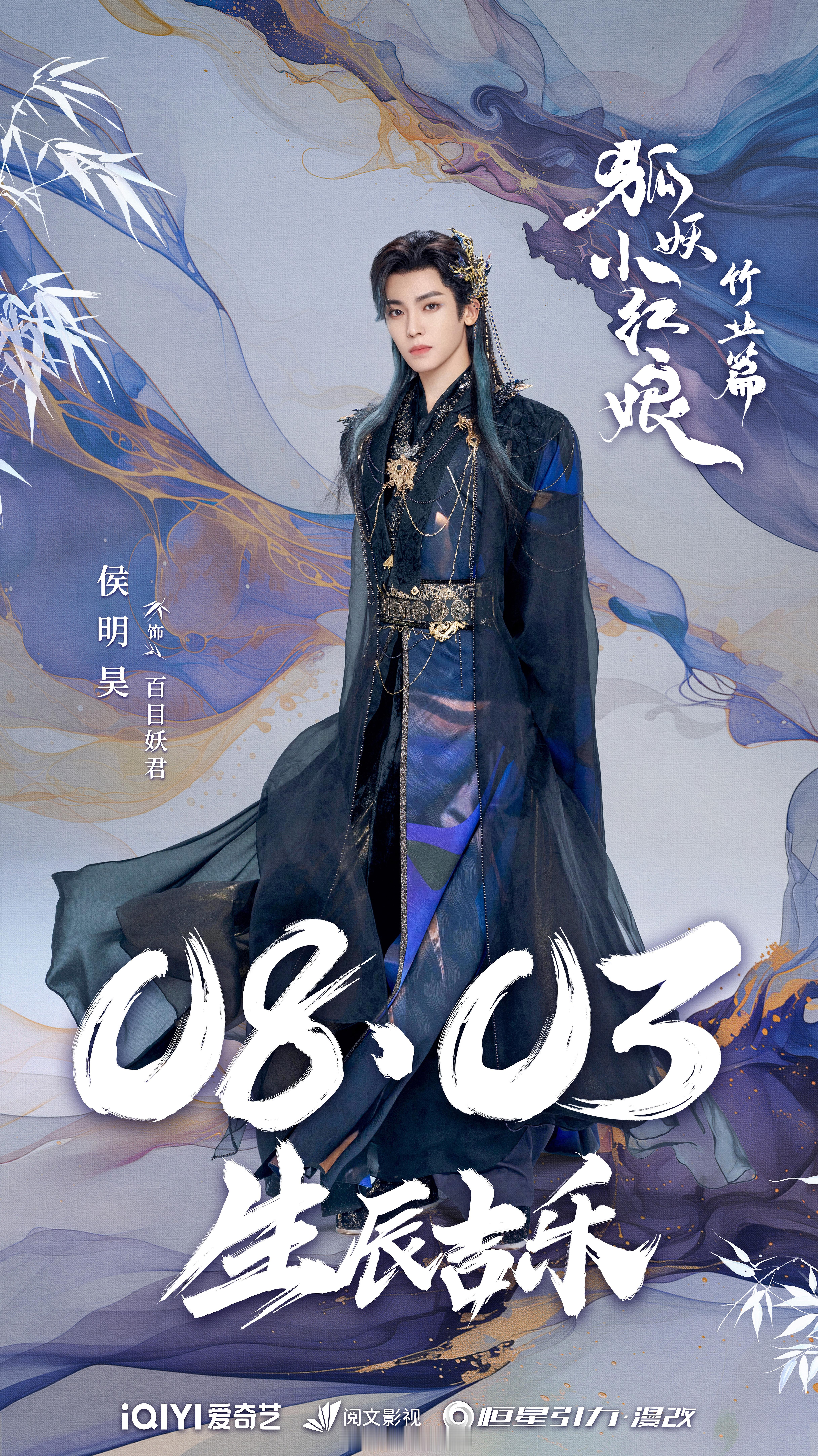#侯明昊狐妖竹业篇生日海报##侯明昊百目妖君生日海报# 哇哦，侯明昊生日，狐妖竹