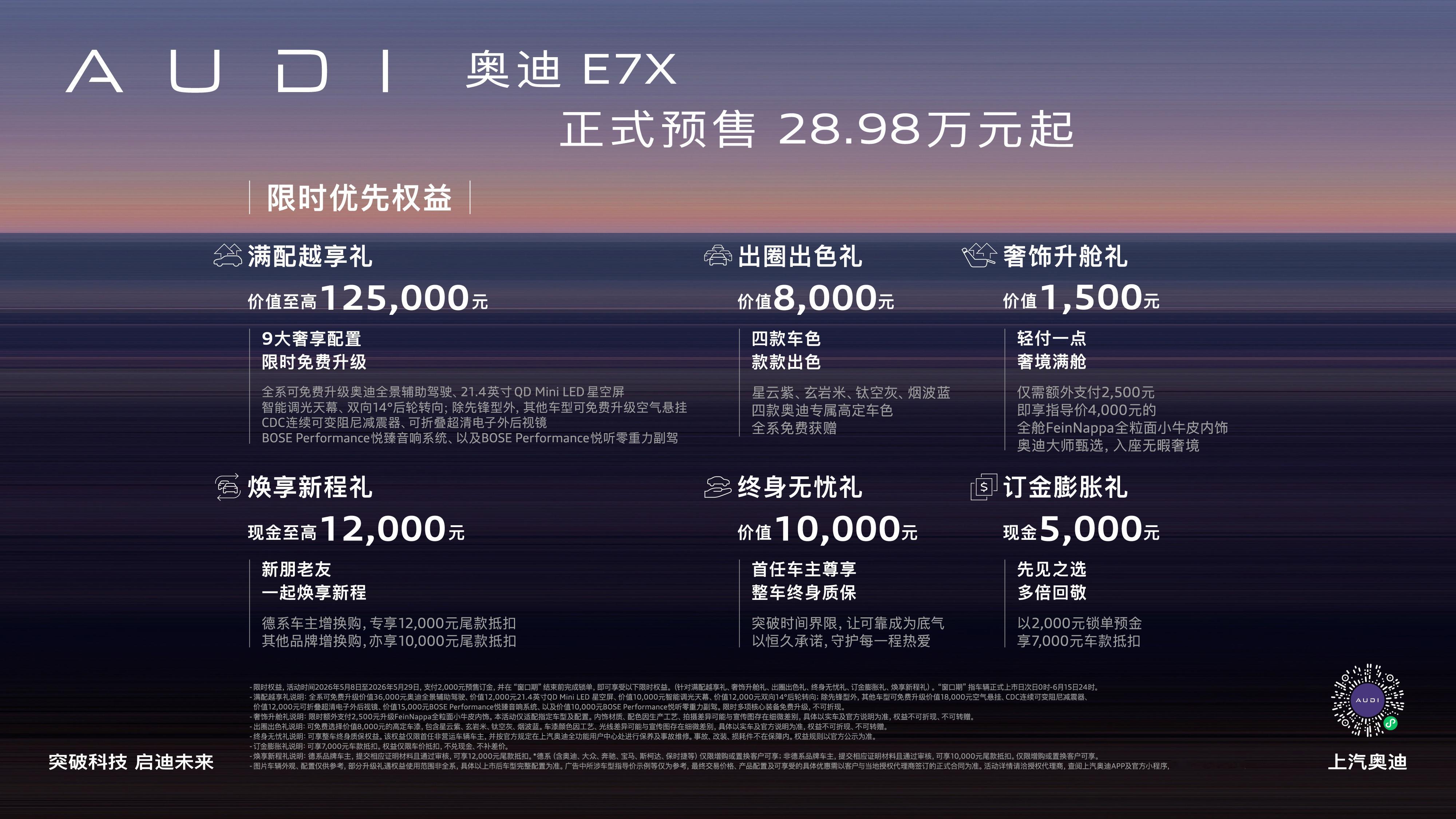 【28.98万起！奥迪E7X正式开启预售】5月8日，奥迪E7X正式开启预售，预售