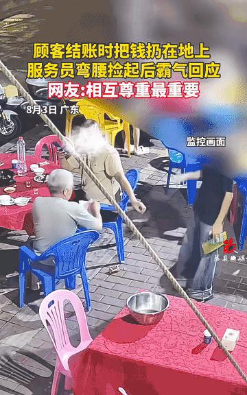 “不可思议！”广东一大爷吃完饭结账时，故意一把将钱扔在地上刁难服务员，本以为小哥