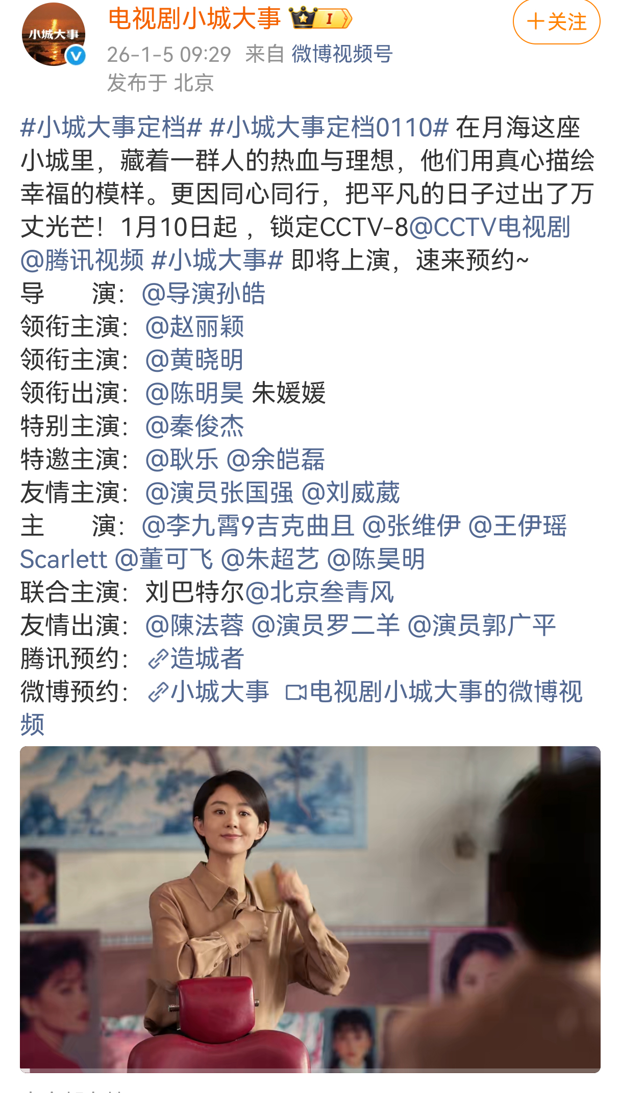 赵丽颖《小城大事》正式官宣定档0110，央八19:30黄金档播出，又有剧可追啦小