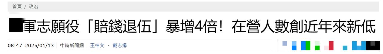 台当局尴尬了，越来越多台军志愿役宁愿赔钱都要提前退伍

台军目前人力吃紧，除了不